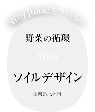 野菜の循環 With ソイルデザイン 山梨県北杜市