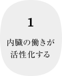 1 内臓の働きが活性化する