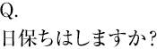 日保ちはしますか？