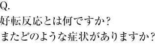 好転反応とは何ですか？またどのような症状がありますか？