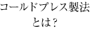 コールドプレス製法とは？