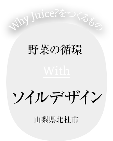 野菜の循環 With ソイルデザイン 山梨県北杜市